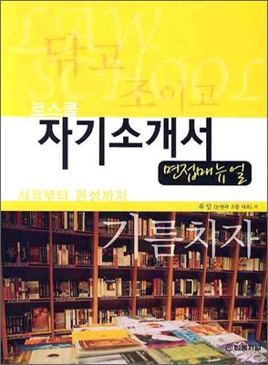 로스쿨 자기소개서 시작부터 완성까지