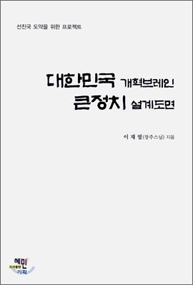 대한민국 개혁브레인 큰정치 설계도면