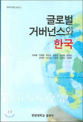 글로벌 거버넌스와 한국