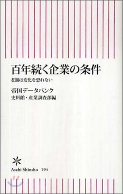 百年續く企業の條件