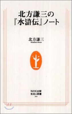 北方謙三の『水滸傳』ノ-ト