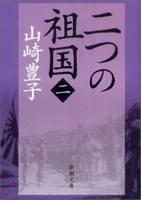 二つの祖國(2)