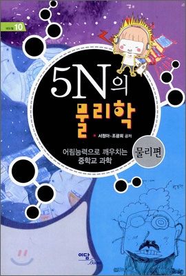 5N의 물리학 : 물리편