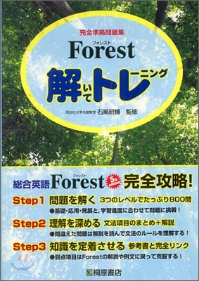 Forest(フォレスト)解いてトレ-ニング