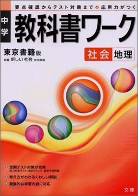 東京書籍版 社會 地理