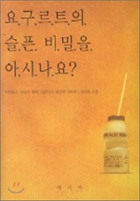 요구르트의 슬픈 비밀을 아시나요?