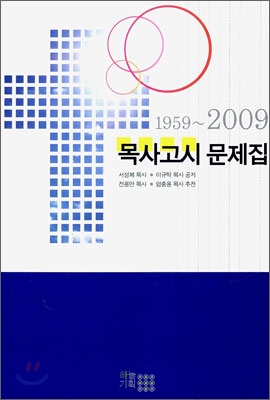 목사고시 문제집