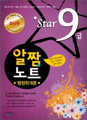 Star 9급 알짬노트 공무원 행정학개론