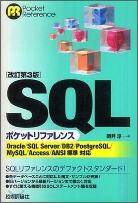 SQLポケットリファレンス