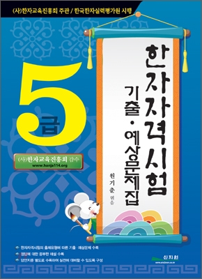 한자자격시험 기출 예상문제집 5급