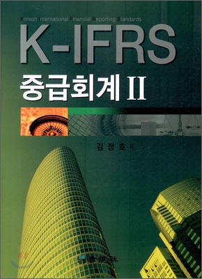 K-IFRS 중급회계 2