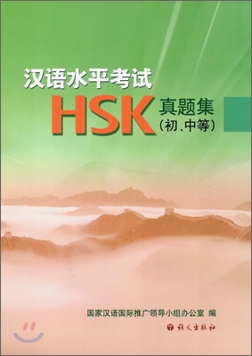 한어수평고시 HSK 진제집 초, 중등