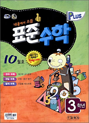 표준수학 플러스 3학년 10월호 (2009년)