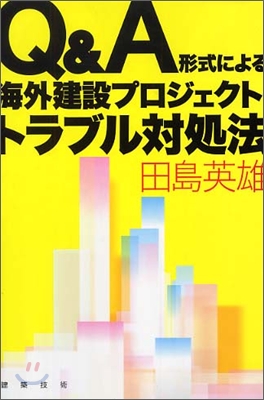 Q&amp;A形式による海外建設プロジェクト.トラブル對處法