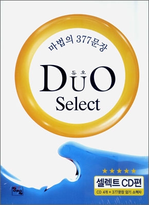 DuO 듀오 Select 셀렉트 CD편 (2009년)