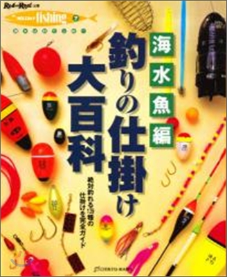 釣りの仕掛け大百科(上卷)海水魚編