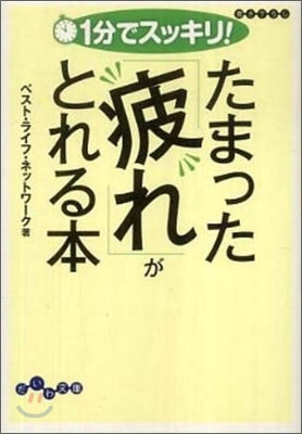 1分でスッキリ!たまった「疲れ」がとれる本