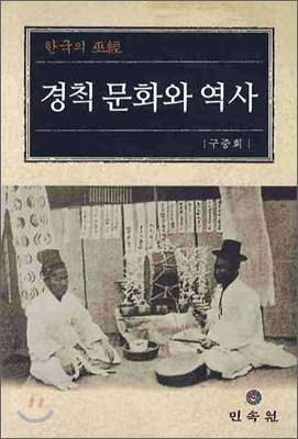 경책문화와 역사