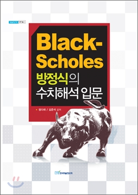 Black-Scholes 방정식의 수치해석 입문