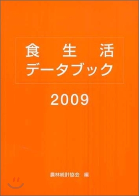 食生活デ-タブック 2009