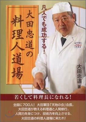 大田忠道の料理人道場