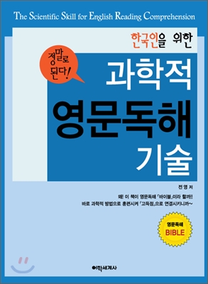 과학적 영문 독해 기술