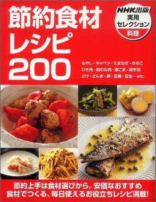 節約食材レシピ200