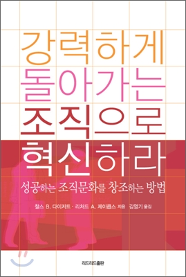 [중고-상] 강력하게 돌아가는 조직으로 혁신하라