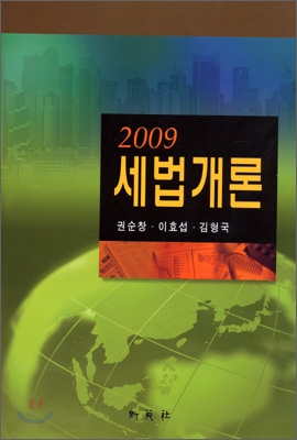 2009 세법개론