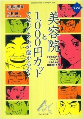 マンガ 美容院と1,000円カットでは,どちらが儲かるか?