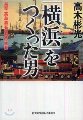 「橫浜」をつくった男