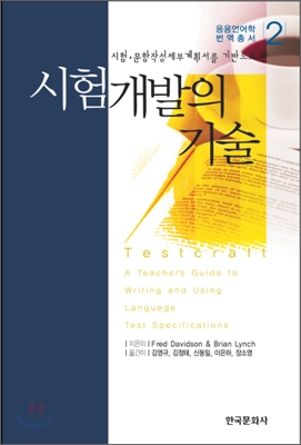 시험개발의 기술 : 응용언어학 번역총서 2