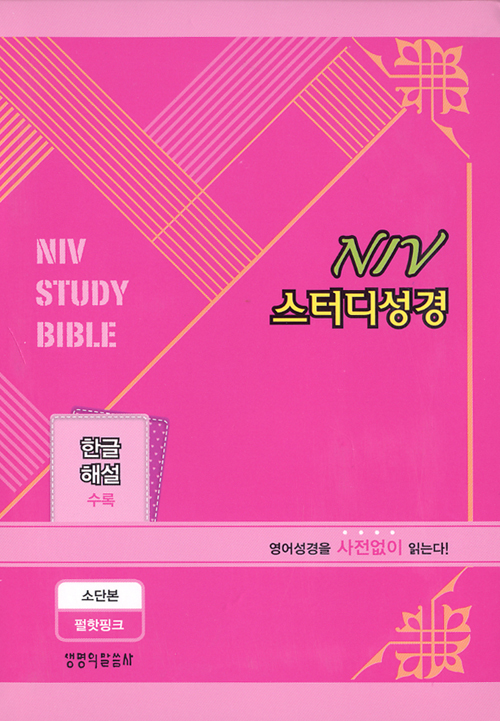 NIV 스터디성경(소,단본,색인,가죽,지퍼)(11.5*16.5)(펄핫핑크)