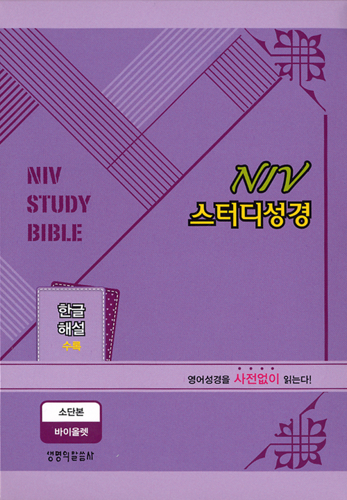 NIV 스터디성경(소,단본,색인,가죽,지퍼)(11.5*16.5)(바이올렛)