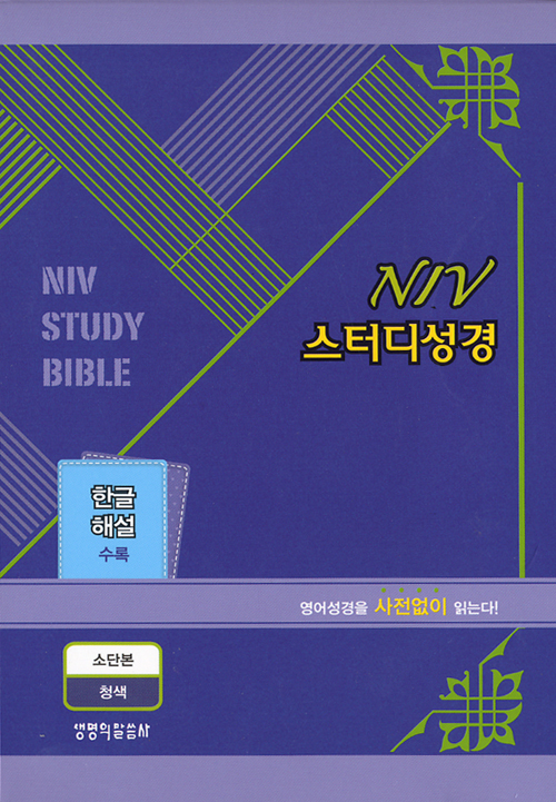 NIV 스터디성경(소,단본,색인,가죽,지퍼)(11.5*16.5)(청색)