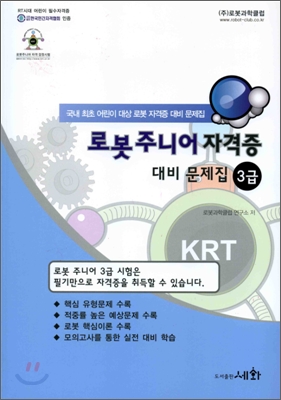 로봇주니어 자격증 문제집 3급