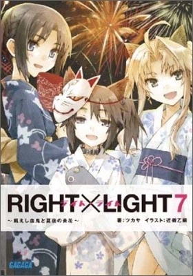 RIGHT&#215;LIGHT(7)飢えし血鬼と夏夜の炎花