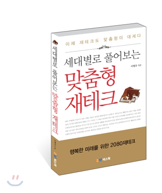 [중고-상] 세대별로 풀어보는 맞춤형 재테크