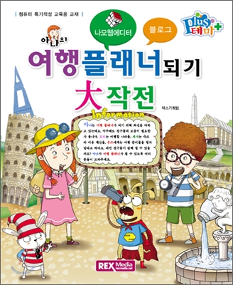 아나의 여행 플래너 되기 대작전