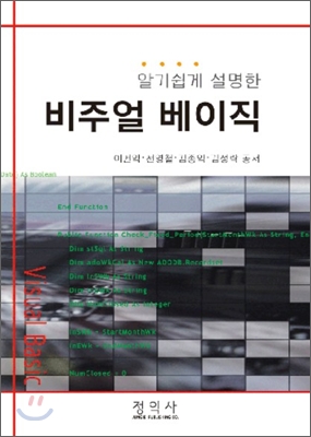 알기쉽게 설명한 비주얼 베이직