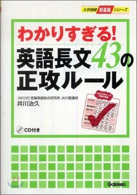 わかりすぎる!英語長文43の正攻ル-ル