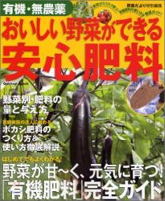 有機.無農藥おいしい野菜ができる安心肥料