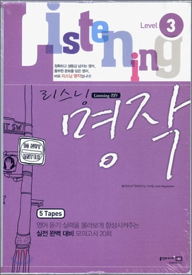 리스닝 명작 Level 3 카세트 테이프 (2009년)