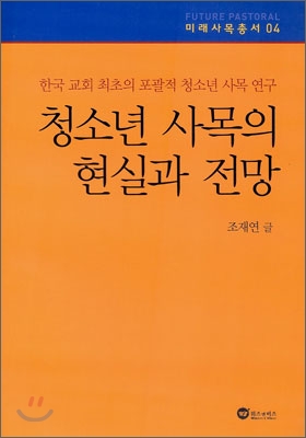 청소년 사목의 현실과 전망