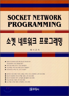 소켓 네트워크 프로그래밍