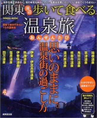 關東周邊步いて食べる溫泉旅