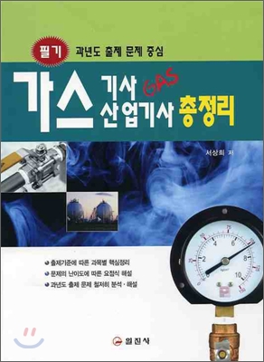 가스 기사 산업기사 총정리