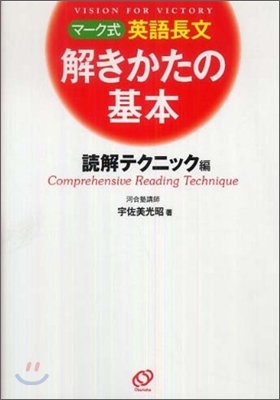 マ-ク式 英語長文 解きかたの基本 讀解テクニック編