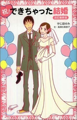 祝!できちゃった結婚