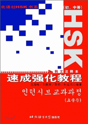 HSK 速成强化敎程(初,中等) HSK 속성강화교정 초중등 : 한글주석본